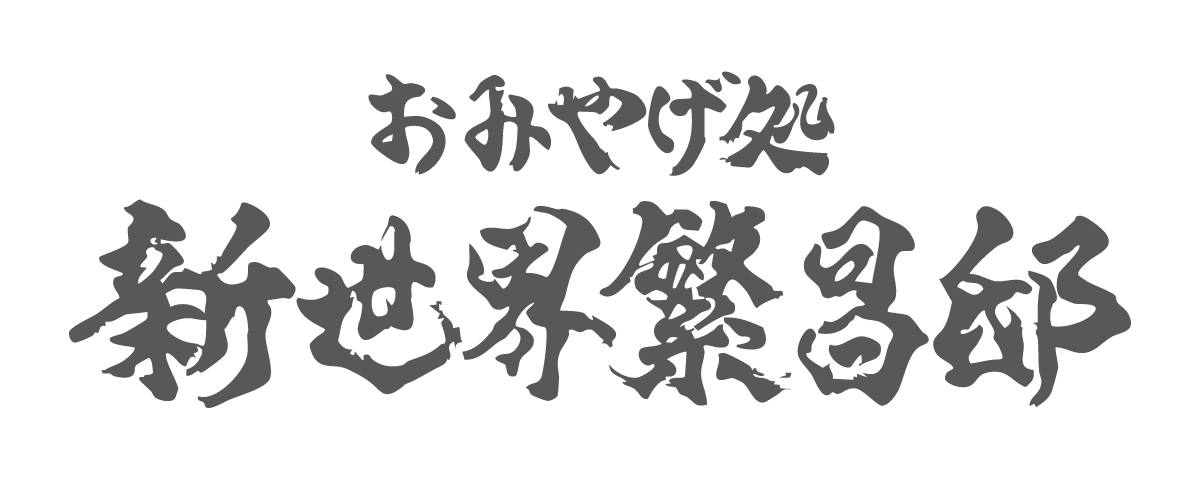 新世界繁昌邸