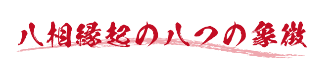 八相縁起の八つの象徴